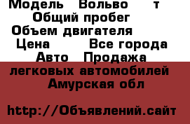  › Модель ­ Вольво 850 т 5-R › Общий пробег ­ 13 › Объем двигателя ­ 170 › Цена ­ 35 - Все города Авто » Продажа легковых автомобилей   . Амурская обл.